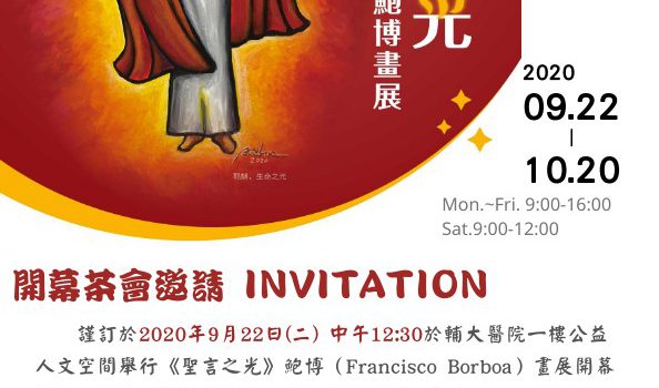 2020/09/22(二)~10/20(二)《聖言之光》鮑博畫展