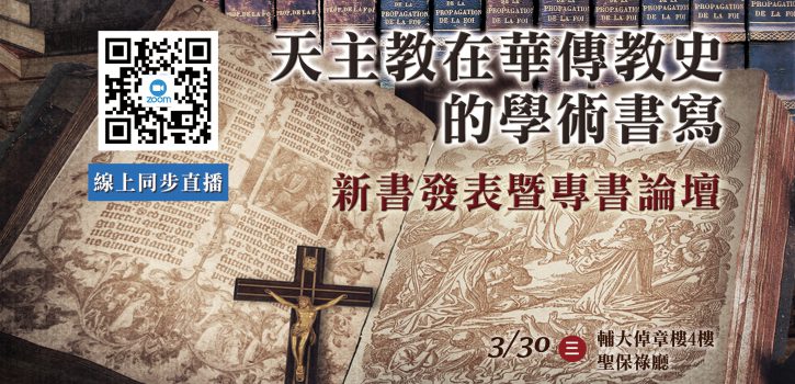 天主教在華傳教史的學術書寫-新書發表!!