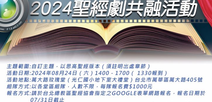 台北總教區聖經協會2024聖經劇共融活動