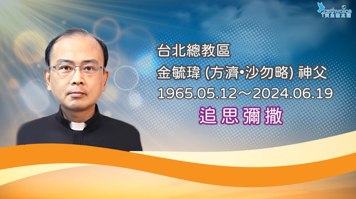 2024年07月01日 台北總教區金毓瑋 (方濟•沙勿略) 神父追思彌撒