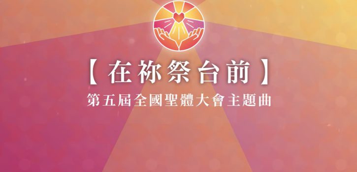 在祢祭台前 / 第五屆全國聖體大會主題曲 (歌詞版)