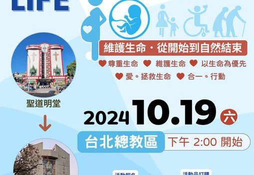 MARCH for LIFE 為生命而走TAIPH ARCHDIOCISE 2024 10.19(六)