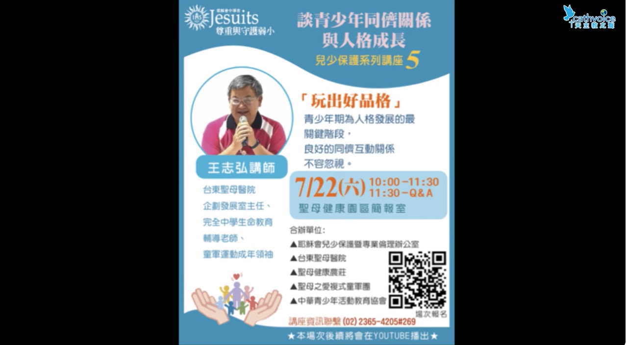 兒少保護系列講座 3      | 玩出好品格——談青少年同儕關係與人格成長 | 王志弘老師