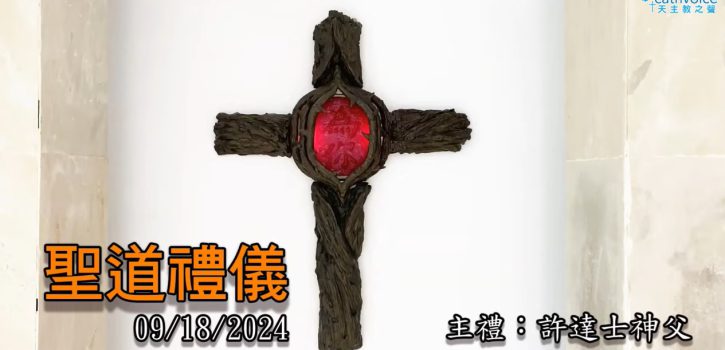 2024/09/18 (三) 平日聖道禮儀