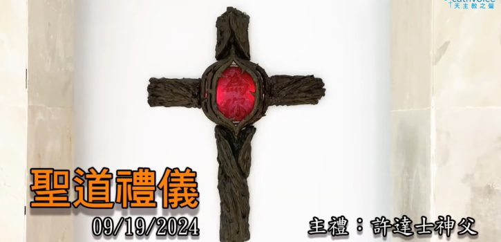 2024/09/19 (四) 平日聖道禮儀