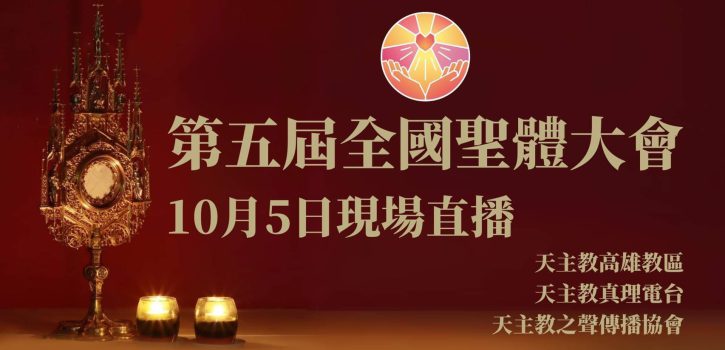 第五屆全國聖體大會  10月5日現場直播