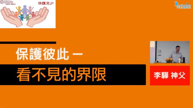 兒少保護系列講座 6 | 談保護彼此-看不見的界限 | 李驊神父