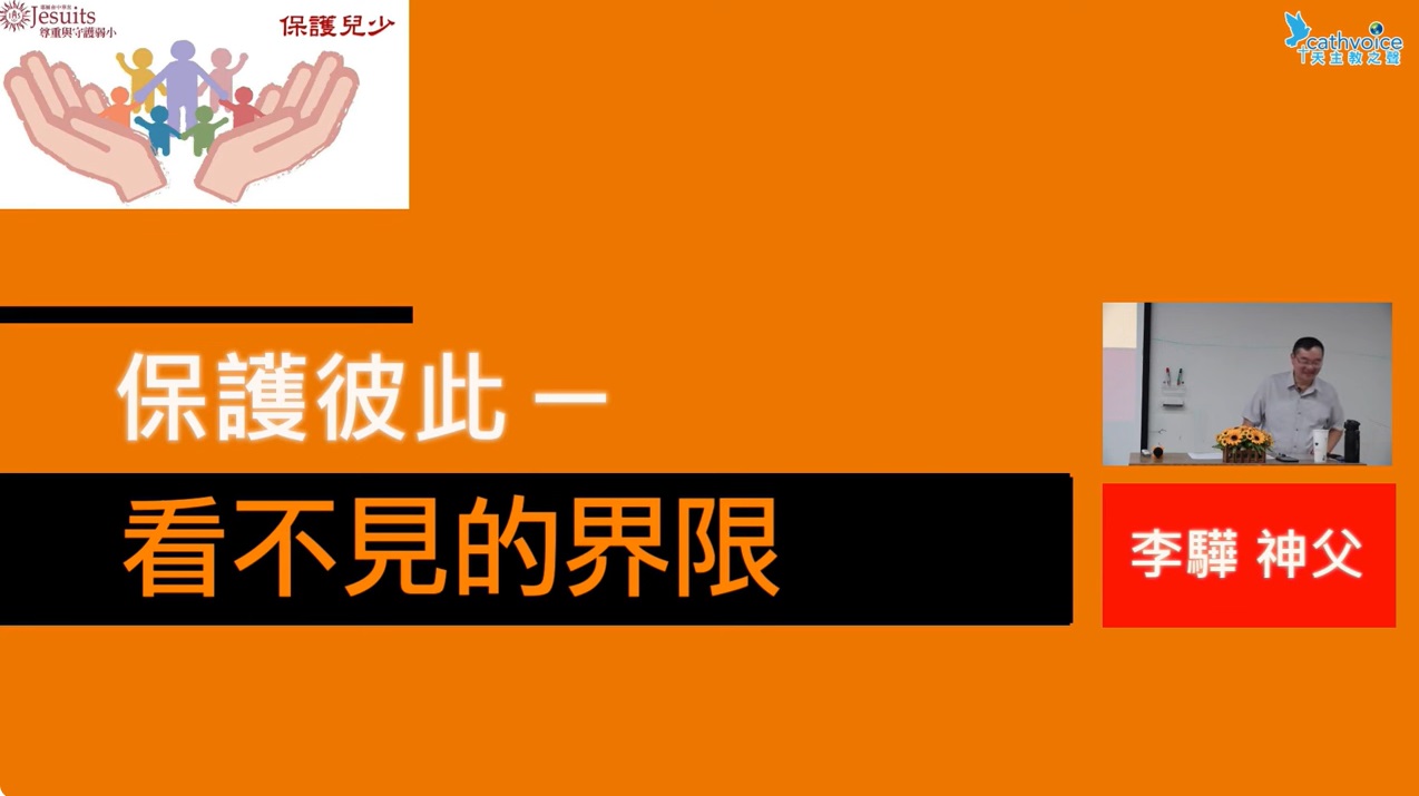 兒少保護系列講座 6 | 談保護彼此-看不見的界限 | 李驊神父