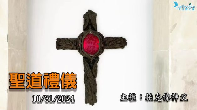 2024/10/31 (四) 平日聖道禮儀