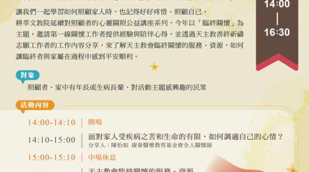 【照顧者的自我心靈照顧指南】公益講座